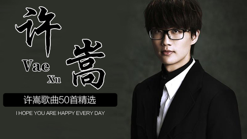 许嵩歌曲142首精选【分集+歌词+高音质】