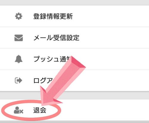 infoQ　退会方法