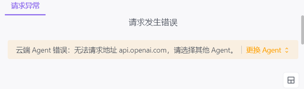 云端 Agent 错误