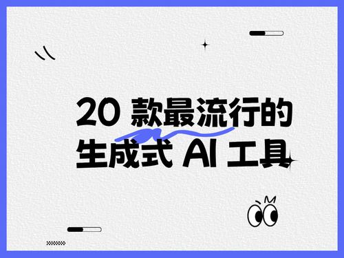 20 款最流行的生成式 AI 工具