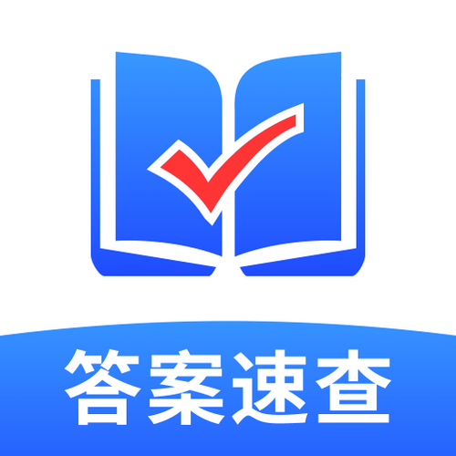 作业答案速查2026最新版