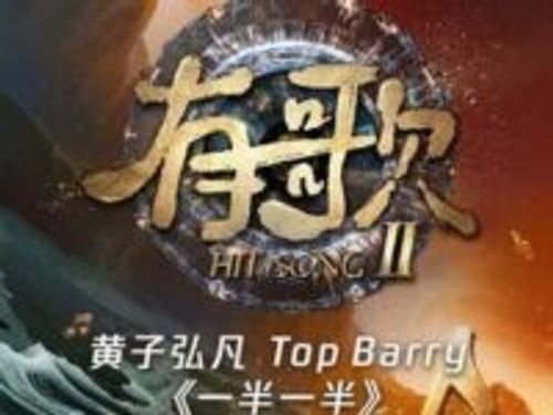 一半一半 (Live) (有歌第二季第5期)歌词 - 黄子弘凡/Top Barry