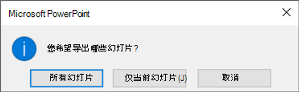 当系统询问要导出哪个幻灯片时，请单击“仅此一张”。