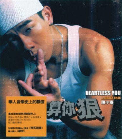 《算你狠》