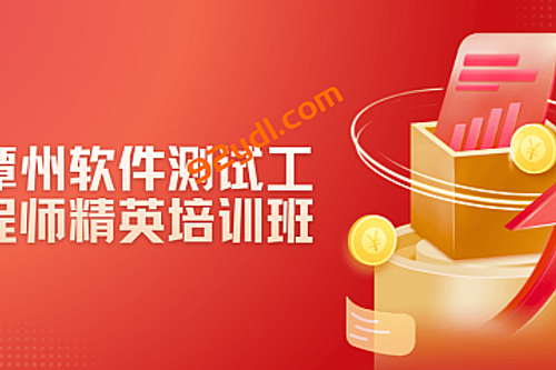【测试】潭州软件测试工程师精英培训班