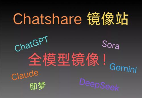 【重磅更新】Chatshare镜像站全面升级！GPT-5.1/Sora/Grok-4全模型接入，稳定更实惠！
