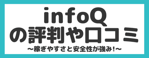 infoQの評判・口コミについて