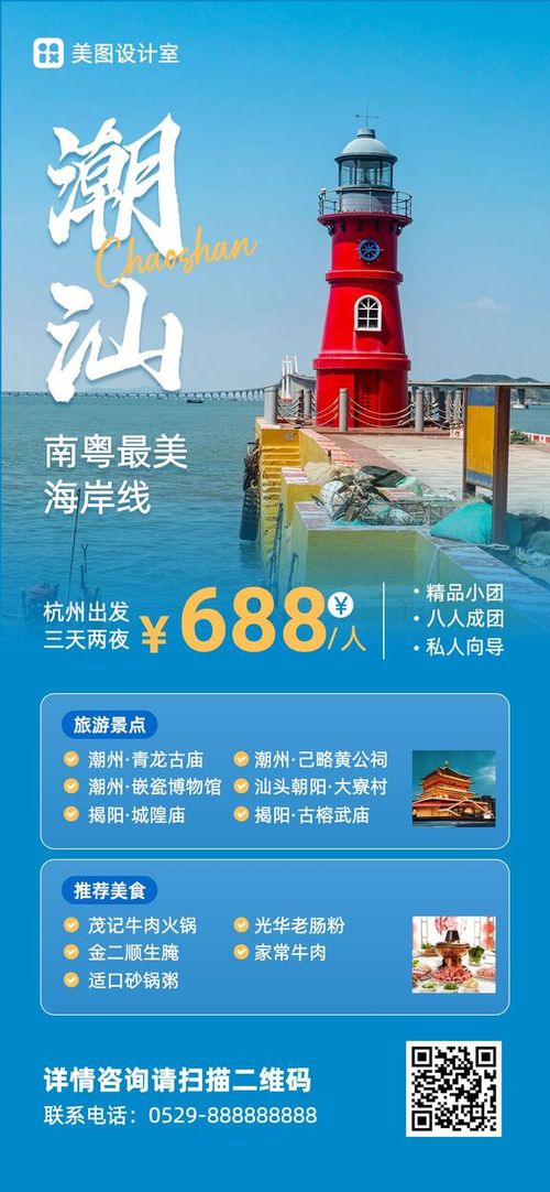 实景风蓝色旅游出行类非遗潮汕旅游活动营销带货全屏手机海报