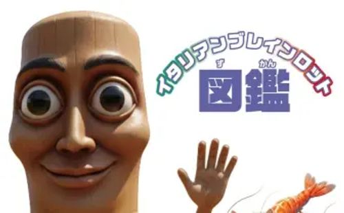 AI発の奇天烈ミームキャラを100体を収録 『イタリアンブレインロット図鑑』刊行