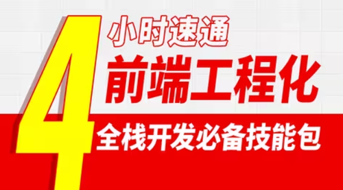 雷神4小时带你通关前端工程化 掌握前端工程化核心技能 从ES6到Vue3实战