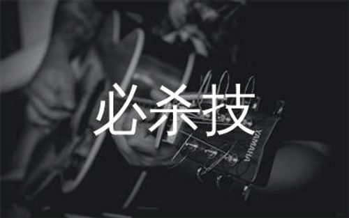 必杀技吉他谱_古巨基_D调原版吉他六线谱_弹唱教学视频