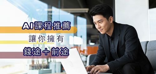 AI課程