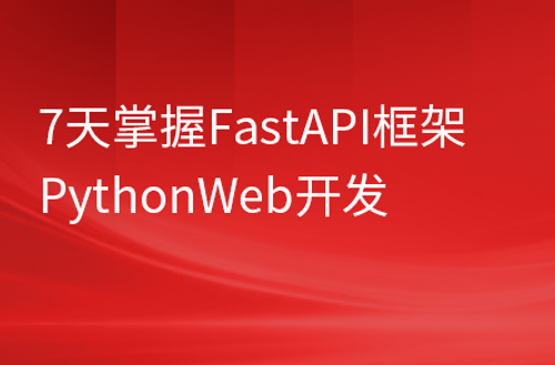 PythonWeb开发：FastAPI从入门到实战视频教程