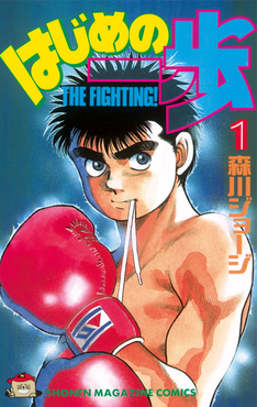 Hajime_no_Ippo_1.png