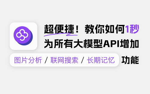 超便捷！教你如何1秒为所有大模型API增加图片分析/联网搜索/长期记忆功能