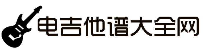 电吉他谱大全网