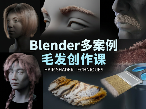 【限时补票价】Blender多案例毛发创作课-土狗cg资源站