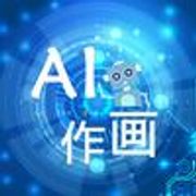 AI作画技术分享