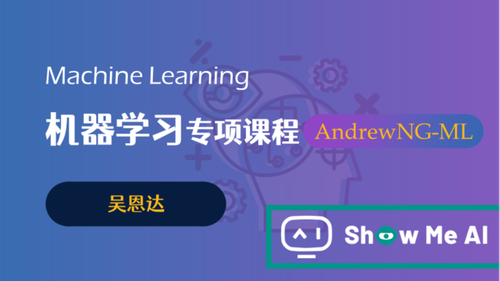 全球名校AI课程库（2）| 吴恩达 · 机器学习专项课程『Machine Learning』