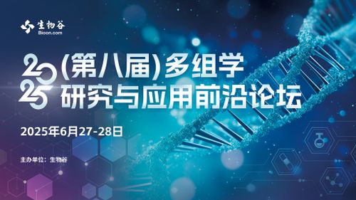 2025（第八届）多组学研究与应用前沿论坛