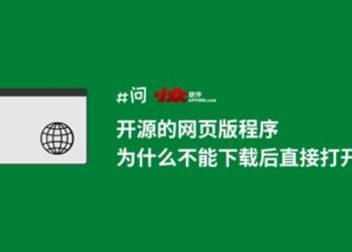 开源的网页版程序，为什么不能下载后直接打开？ 15
