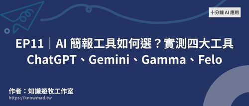EP11｜AI 簡報工具如何選？實測四大工具 ChatGPT、Gemini、Gamma、Felo