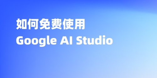如何免费使用Google AI Studio
