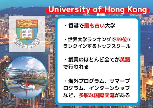 香港大学　HKUとは？