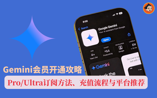 Gemini会员开通攻略：Pro/Ultra订阅方法、充值流程与平台推荐