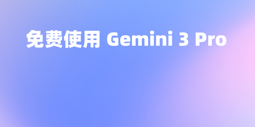 免费使用 Gemini 3 Pro 的 3 种方法介绍，一文讲述