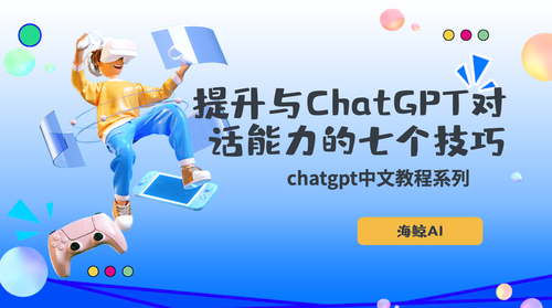 🚀 提升与ChatGPT对话能力的七个技巧 | chatgpt中文教程
