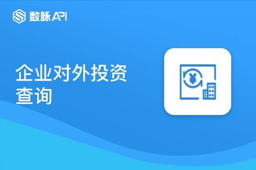 类目推荐商品图片_企业对外投资查询_投资合作名目_投资持股明细查询【数脉API】