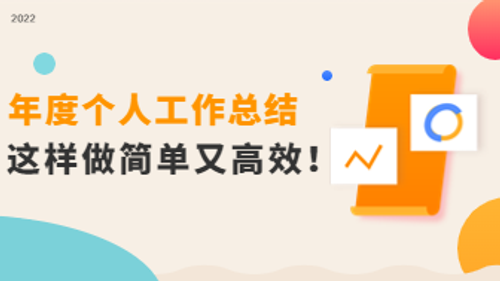 年度个人工作总结这样做，简单又高效！
