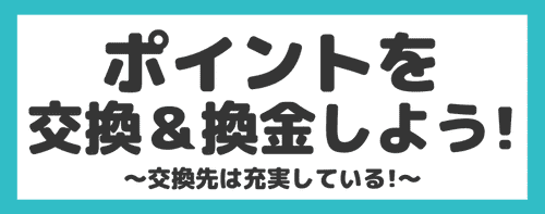 ポイントの交換＆換金について　infoQ