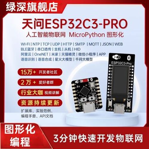 绿深天问ESP32C3PRO开发板ESP32 C3 PRO图形化编程人工智能物联网