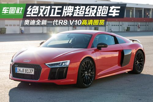 性能媲美兰博基尼