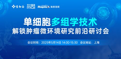 单细胞多组学技术解锁肿瘤微环境研究前沿研讨会