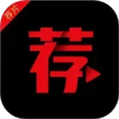 荐片APP2026官方新版图标