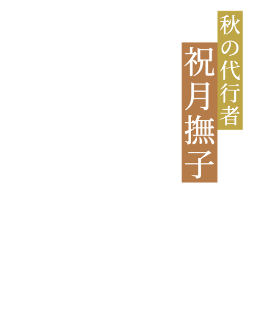 秋の代行者 祝月撫子