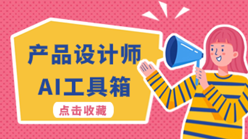 产品设计师AI工具箱下载，零基础在线使用