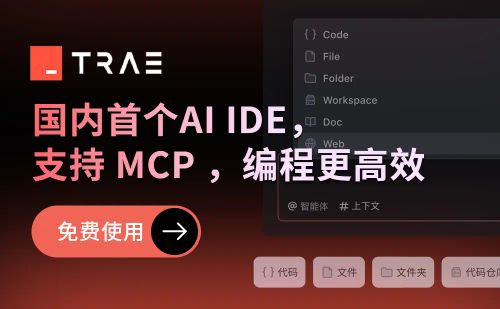 Trae - 字节跳动推出的免费AI编程工具