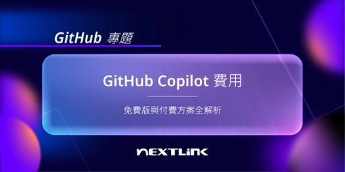GitHub Copilot費用詳解：免費版2大限制，3種訂閱方案詳細比較