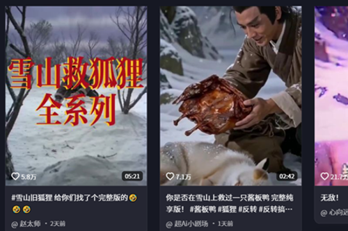 救狐狸，送烤鸭？AI二创把雪山救狐玩成了狼人杀