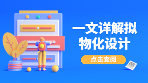 拟物化设计的前世和今生，三分钟带你了解完