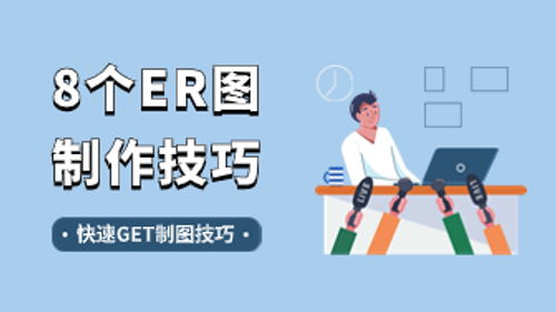这8个ER图制作技巧，你一定要知道！