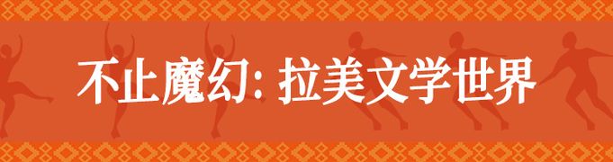 不止魔幻：拉美文学世界