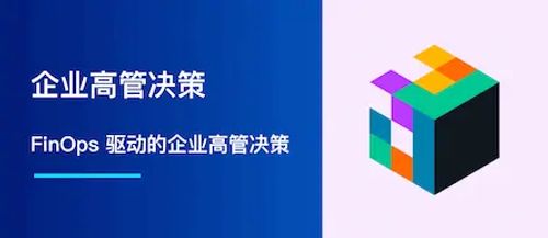 FinOps 驱动的企业高管决策