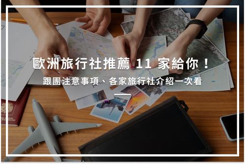 歐洲旅行社推薦11家給你！跟團注意事項、各家旅行社介紹一次看