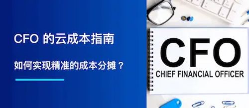 CFO 指南：如何实现精准的成本分摊