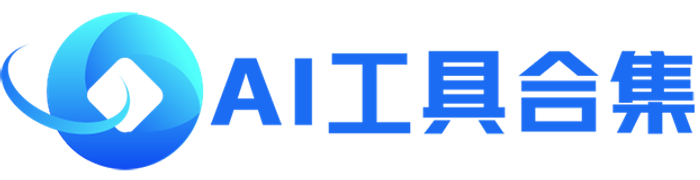 AI工具合集